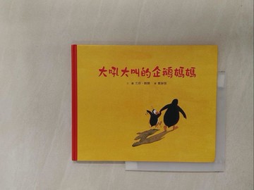 【書寶二手書T1／少年童書_Y8U】大吼大叫的企鵝媽媽_尤塔‧鮑爾