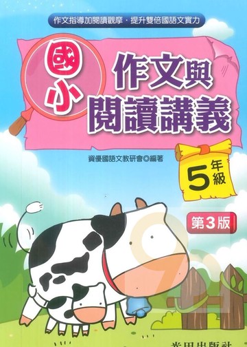 光田國小作文與閱讀講義5年級
