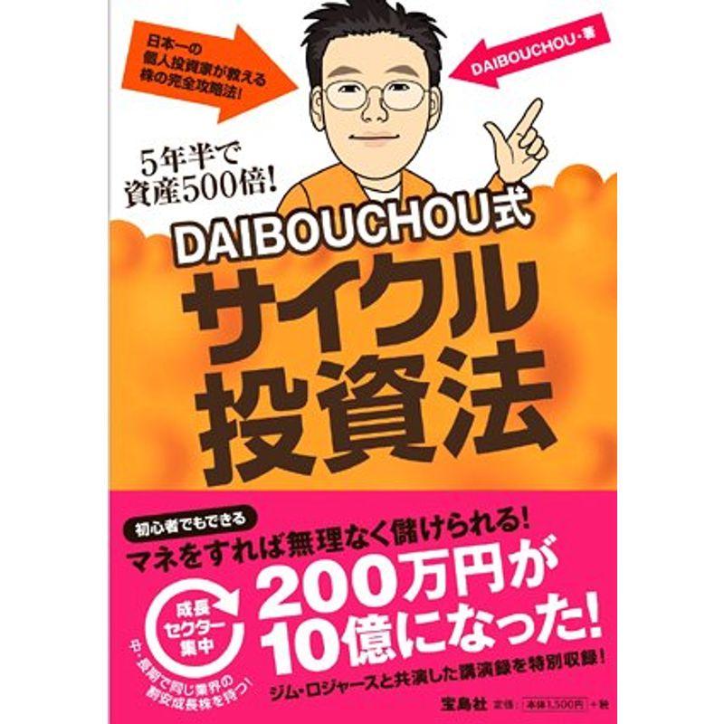 5年半で資産500倍 DAIBOUCHOU式 サイクル投資法