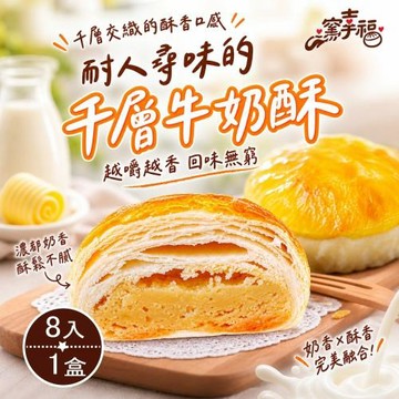 【窯幸福】千層牛奶酥餅8入*1盒 (下午茶甜點/千層酥餅/奶油酥餅/中秋送禮)