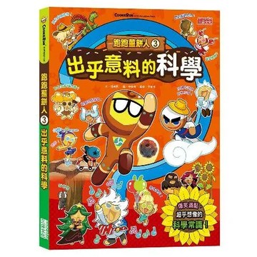 跑跑薑餅人（3）： 出乎意料的科學[88折] TAAZE讀冊生活