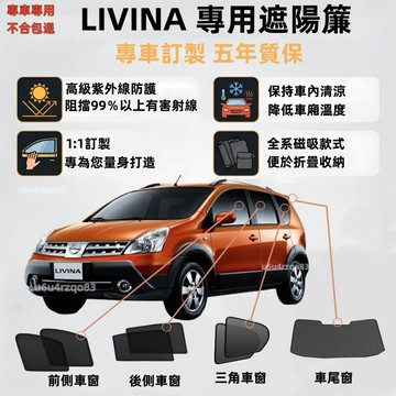 【LIVINA  專車專用遮陽簾】Nissan 磁吸遮陽簾 livina 遮陽簾 五人座 保護隱私 車窗簾 零甲醛 防曬