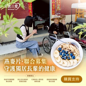 《燕麥片聯合募集》守護獨居長者的健康