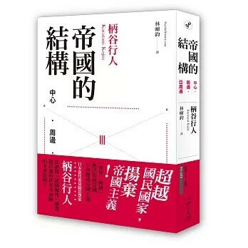 帝國的結構：中心．周邊．亞周邊 (1版) 柄谷行人  心靈工坊