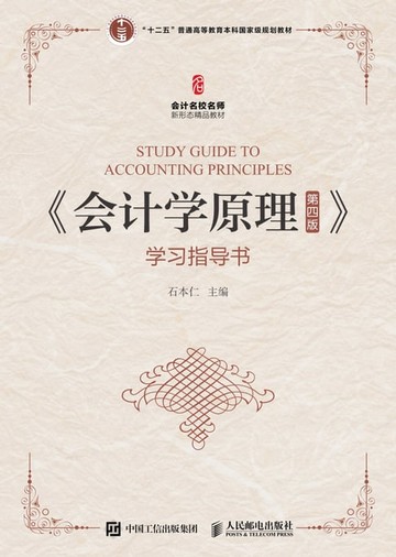 【電子書】《会计学原理》学习指导书