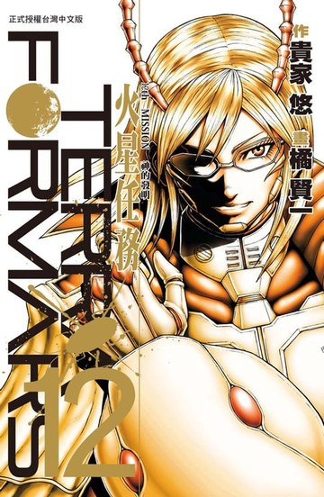 【電子書】TERRA FORMARS 火星任務(12)