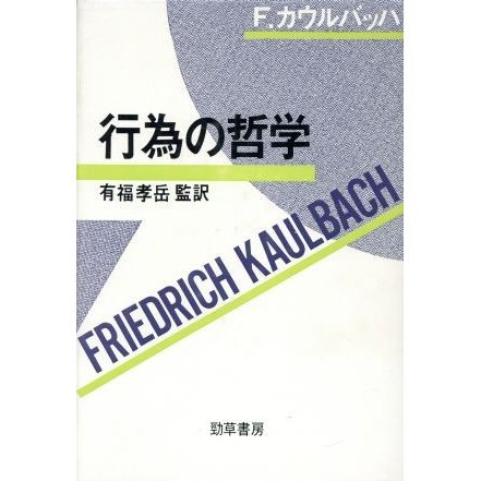 行為の哲学／Ｆ．カウルバッハ，有福孝岳