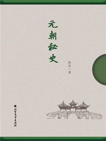 【電子書】元朝秘史