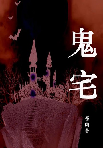 【電子書】鬼宅
