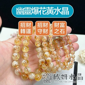 【欣小妞】黃水晶 水晶 黃水晶手鍊 3A級幽靈爆花黃水晶手珠 黃水晶手珠 黃水晶手鍊 水晶手鍊 串珠 天然水晶 串珠手鍊