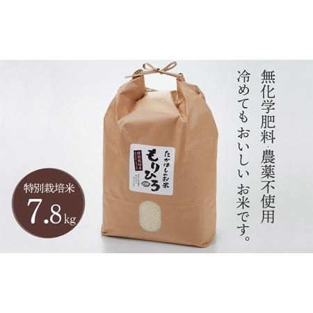 ふるさと納税 石川県産特別栽培米コシヒカリ「もりひろ」7.8kg 石川県能美市