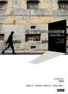 按下快門前的60項修煉：胡毓豪攝影心法[二手書_良好]