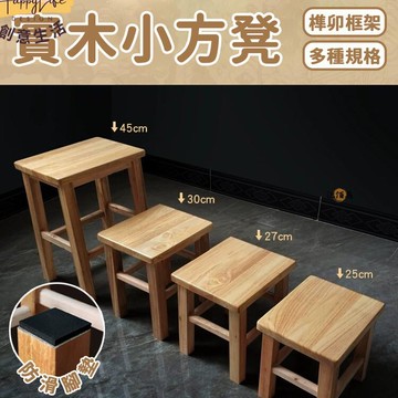 特惠/店長優選 【免運】板凳 方凳 實木凳 木板凳 高板凳 原木板凳 矮凳 木凳子 原木小板凳 穿鞋凳 木頭小板凳 換鞋凳 木凳 00新店開業 全館八折起 售後保障