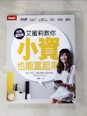 【書寶二手書T7／投資_JWW】艾蜜莉教你沒有富爸爸，小資也能富起來_艾蜜莉