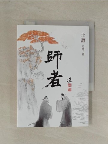 【書寶二手書T1／哲學_YEJ】師者【第壹冊】_王薀