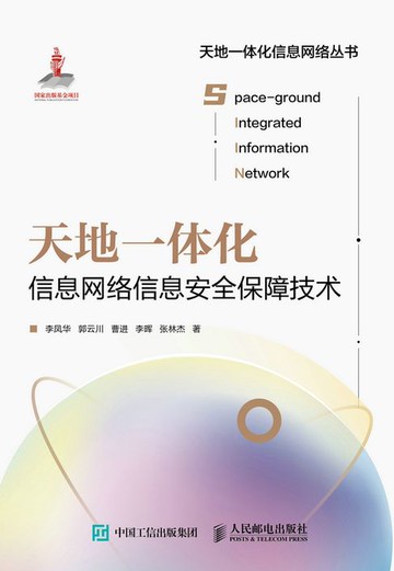 【電子書】天地一体化信息网络信息安全保障技术