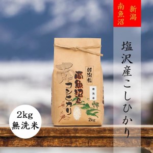 南魚沼塩沢産こしひかり（無洗米2kg×全6回）