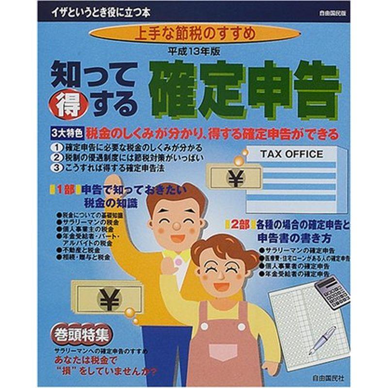 知って得する確定申告 平成13年版?税金のしくみと申告書の書き方が分かる