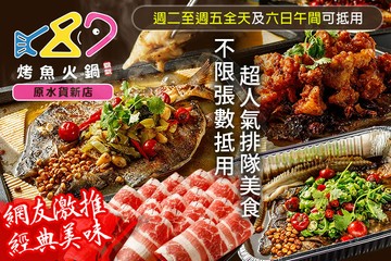 【台北】87霸氣烤魚火鍋 #GOMAJI吃喝玩樂券#電子票券#美食餐飲