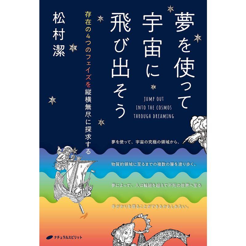 夢を使って宇宙に飛び出そう 存在の4つのフェイズを縦横無尽に探究する