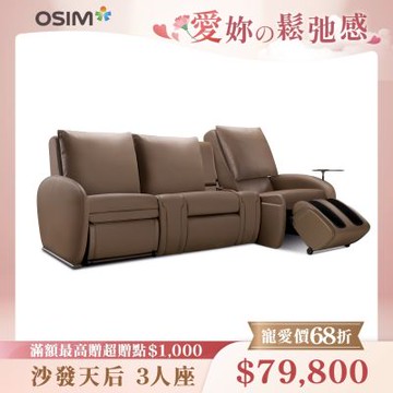 OSIM沙發天后 3人座按摩沙發(1按摩+2沙發)_模組設計 按摩椅沙發 電動沙發 按摩椅 AI按摩椅 按摩沙發
