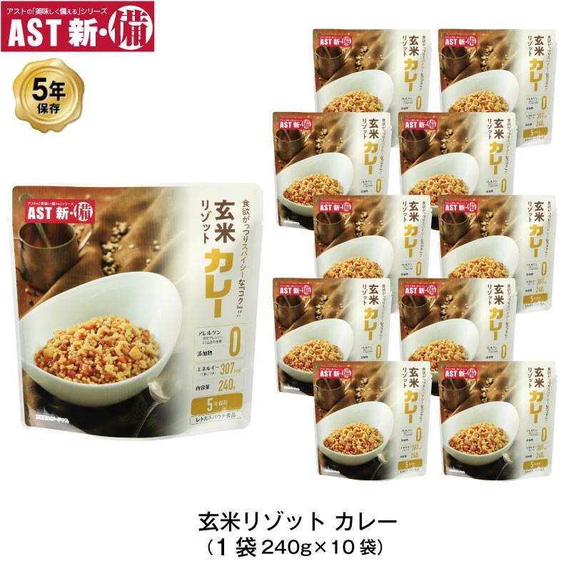 5年保存 非常食 AST 新・備 玄米リゾット カレー味 ごはん アレルゲンフリー 10袋セット