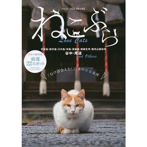 ねこぶら Love Cats 行けば会えた 日本の愛猫名所 完全保存版