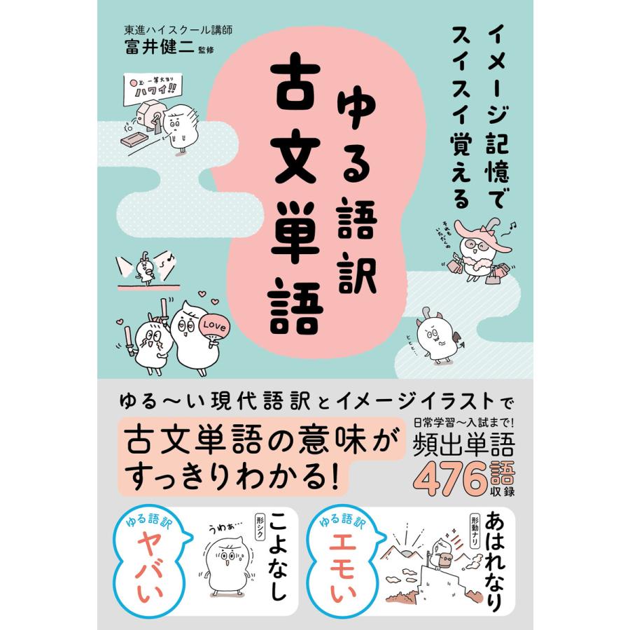 イメージ記憶でスイスイ覚える ゆる語訳古文単語 電子書籍版   富井健二(監修)