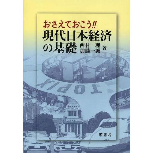 おさえておこう 現代日本経済の基礎