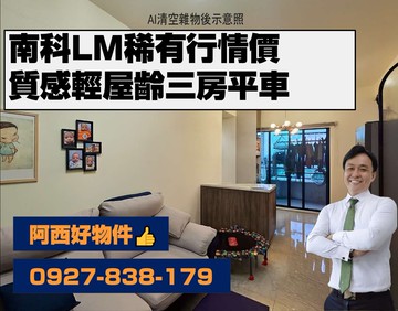 獨家！LM南科行情價輕屋齡三房平車｜台南市善化區龍目井路