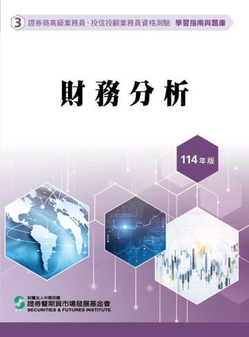財務分析（114年版）-高業.投信投顧業務員資格測驗適用（學習指南與題庫3）[二手書_近全新]