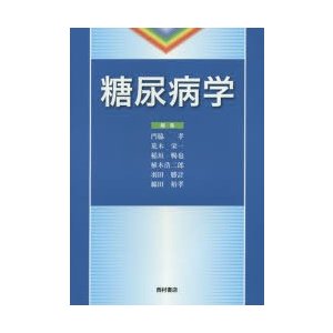 糖尿病学　門脇孝 編集　荒木栄一 編集　稲垣暢也 編集　植木浩二郎 編集　羽田勝計 編集　綿田裕孝 編集