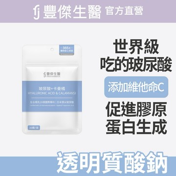 【FJ豐傑生醫】玻尿酸+卡曼橘-30顆/袋x1入｜附贈•品牌禮物袋•