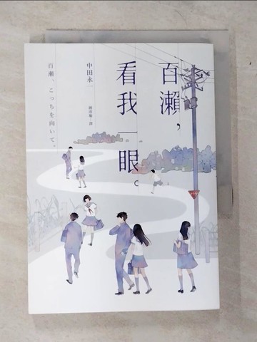 【書寶二手書T9／翻譯小說_TKR】百瀨，看我一眼_中田永一（乙一）,  鍾雨璇