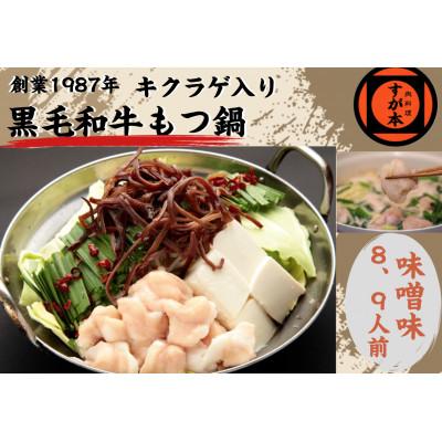 ふるさと納税 福岡市 博多の名物!!創業1987年老舗和牛もつ鍋　味噌味　8、9人前