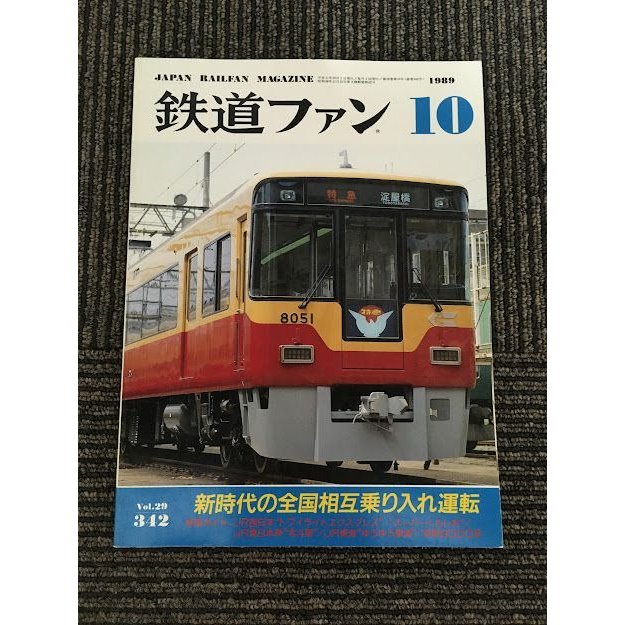 鉄道ファン 1989年10月号 No.342 新時代の全国相互乗り入れ運転