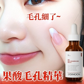 LYDIMOON 果酸細緻精華液 毛孔精華液 收縮毛孔 改善毛孔粗大黑頭粉刺痘印 緊緻毛孔 細膩肌膚 光滑提亮 30ml