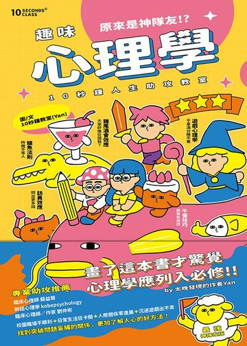 【電子書】趣味心理學原來是神隊友:10秒鐘人生助攻教室(最強神隊友 封面版)