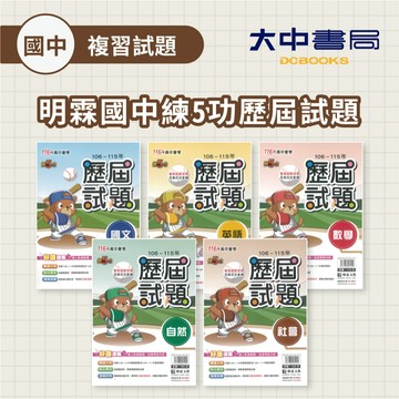 116國中會考📌明霖國中會考『練5功』歷屆試題 | 國文、英文、數學、自然、社會、套書(贈會考仿真模擬題本)【皆附解答】．大中書局