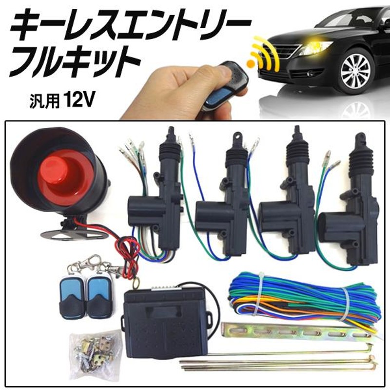 アンサーバック付き キーレスエントリー 集中ドアロック 汎用12V サイレン リモコン 送込/日本郵便 ◇ キーレスエントリーフルキット -  www.manormedicalgroup.com