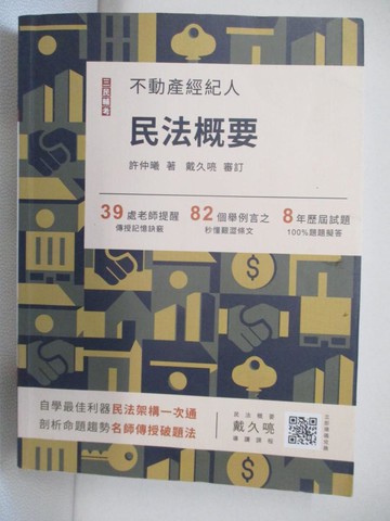 【書寶二手書T8／進修考試_QA6】民法概要_許仲曦