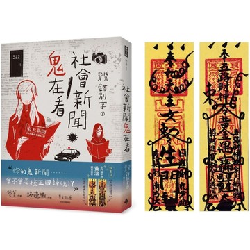 社會新聞鬼在看(隨書附贈：奇門遁甲師黃濤 親自設計【五路招財符】【奇門遁甲招財符】)／錯別字(賴正鎧)『魔法書店』