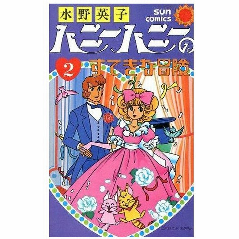 中古少女コミック ハニーハニーのすてきな冒険 改訂版 完 2 水野英子 通販 Lineポイント最大get Lineショッピング