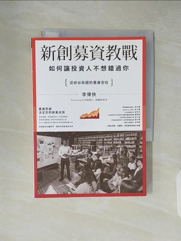 【書寶二手書T5／行銷_XZL】新創募資教戰：如何讓投資人不想錯過你_李偉俠