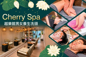 【台北】越樂館男女養生洗頭 Cherry Spa #GOMAJI吃喝玩樂券#電子票券#美體護膚