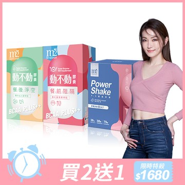 買2送1【M2輕次方】動不動膠囊超能奶昔組(食事前阻隔30顆+食事後淨空30顆+超能奶昔草莓優格8包)