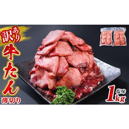 ふるさと納税 牛タン 薄切り 1kg(500g×2) 塩味 冷凍 塩タン ねぎタン 牛たんスライス 業務用 規格外 小分け バーベキュー BBQ 焼肉 宮城.. 宮城県東松島市