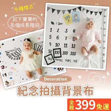 【拍照背景布】嬰幼兒滿月周歲百日背景布 拍照布 背景布 寶寶拍攝道具 嬰兒拍照玩具A11-27