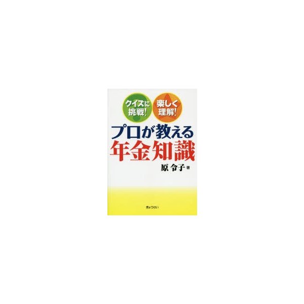 プロが教える年金知識 クイズに挑戦 楽しく理解