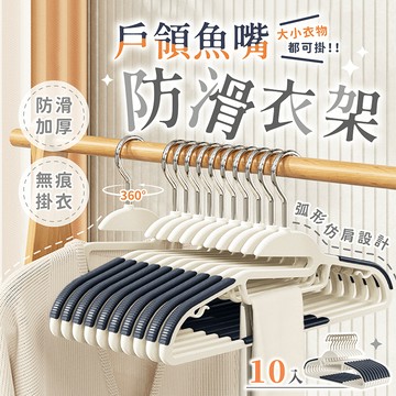 戶領魚嘴防滑衣架 10入【178小舖】防滑衣架 多功能衣架 止滑衣架 晾衣架 曬衣架 掛衣架 衣架 衣物掛架 不鏽鋼衣架